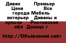 Диван Bo Box Премьер › Цена ­ 23 000 - Все города Мебель, интерьер » Диваны и кресла   . Ростовская обл.,Донецк г.